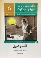 پرستاری داخلی جراحی برونر و سودارث 2018  قلب و عروق  جلد6